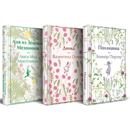 Зарубежная классика, книга Набор Истории о невероятных девочках (комплект из 3 книг: Аня из Зелёных Мезонинов, Динка, Поллианна) заказать