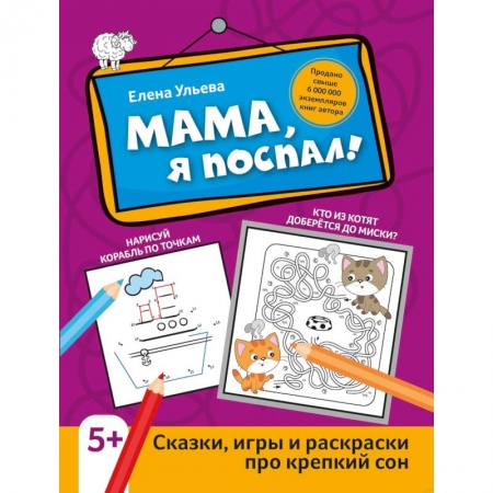 Книги для дошкольников (4-6 лет), книга Мама, я поспал! Сказки, игры и раскраски про крепкий сон заказать