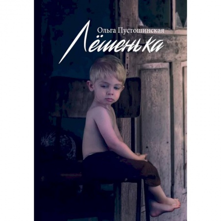 Русская современная проза, книга Лешенька заказать