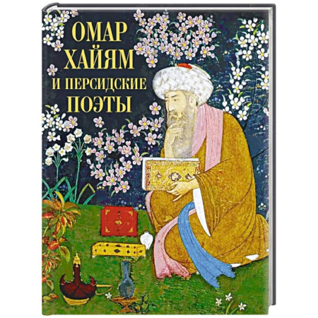 Зарубежная поэзия, книга Омар Хайям и персидские поэты заказать
