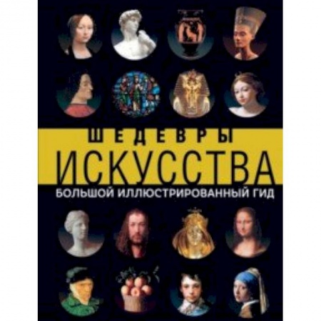 Искусствоведение. История искусств, книга Шедевры искусства заказать