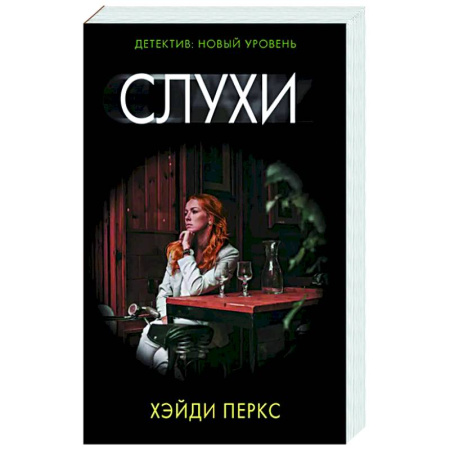Триллеры, книга Слухи заказать