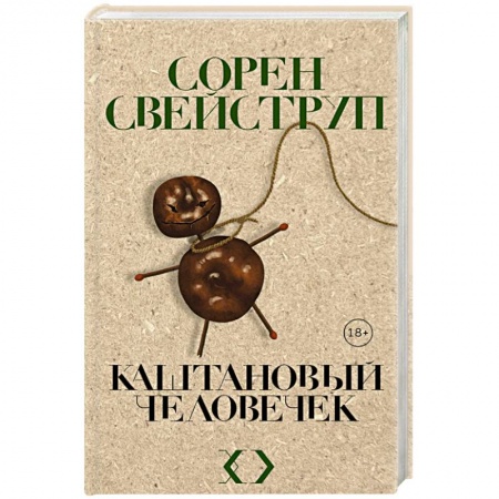 Зарубежный детектив, книга Каштановый человечек заказать