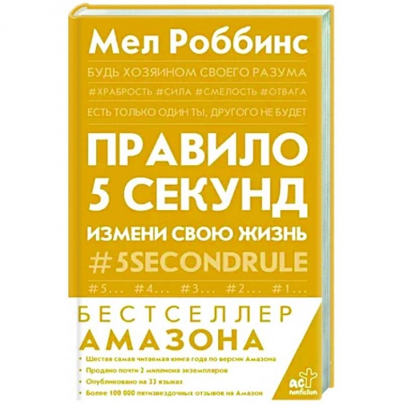 Психология, книга Правило 5 секунд. Будь смелым, измени свою жизнь заказать