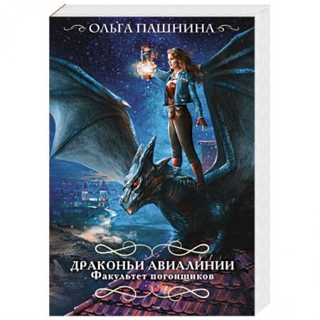 Русское фэнтези, книга Драконьи авиалинии. Факультет погонщиков заказать