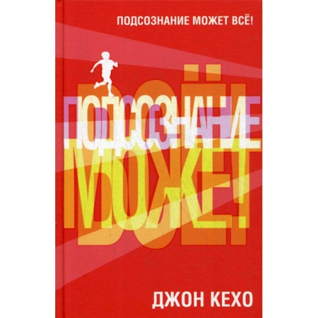 Психоанализ, книга Подсознание может все! заказать