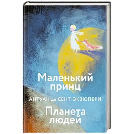 Зарубежная литература для детей, книга Маленький принц. Планета людей заказать