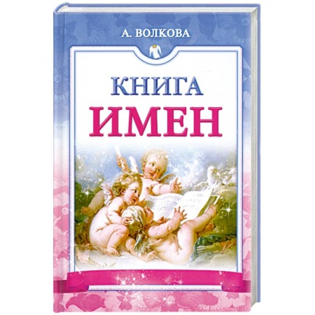 Книги, книга Книга имен заказать