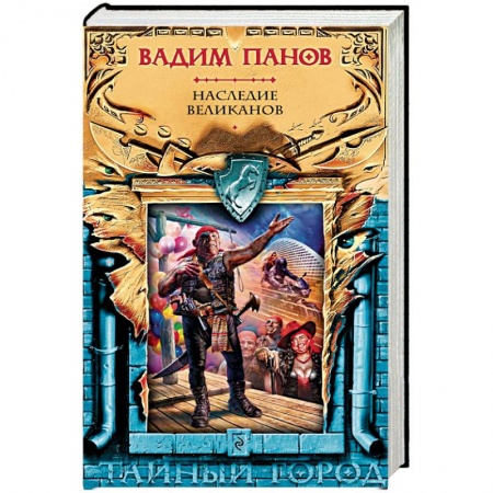 Русское фэнтези, книга Наследие великанов заказать