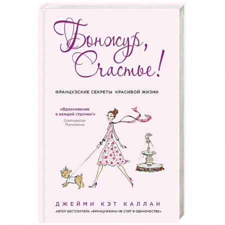 Книги, книга Бонжур, Счастье! Французские секреты красивой жизни заказать