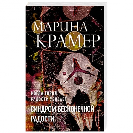 Отечественный женский детектив, книга Синдром бесконечной радости заказать