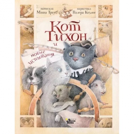 Сказки отечественных писателей, книга Кот Тихон и новые испытания заказать