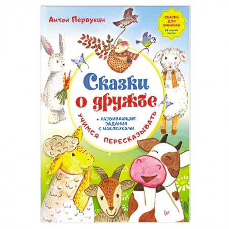 Сказки отечественных писателей, книга Сказки о дружбе. Развивающие задания с наклейками заказать