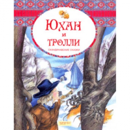 Сказки народов мира, книга Юхан и тролли. Скандинавские сказки заказать