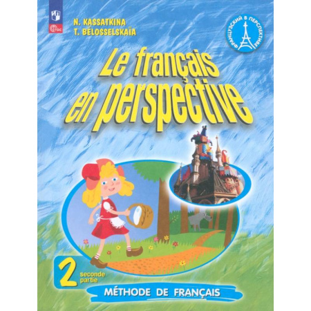 Учебники, самоучители, пособия, книга Французский язык. 2 класс. Углубленный уровень. Учебник. Часть 2. ФГОС заказать