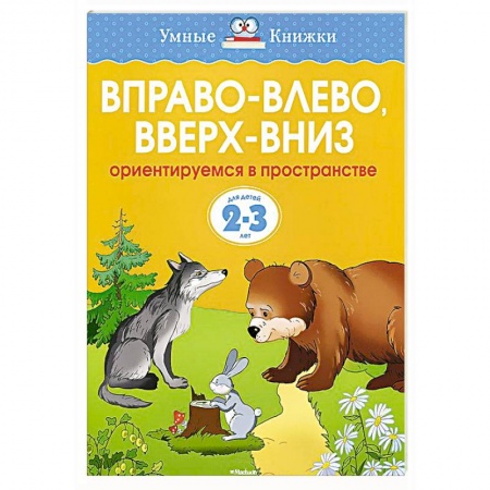 Книги, книга Вправо-влево,вверх-вниз.Ориентируемся в пространстве 2-3 года заказать