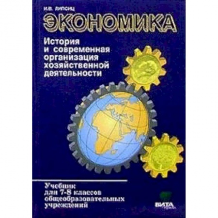 Экономика. Право, книга Экономика. История и современная организация хозяйственной деятельности: Учебник для 7-8 классов заказать