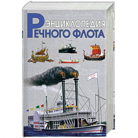Книги, книга Энциклопедия речного флота заказать