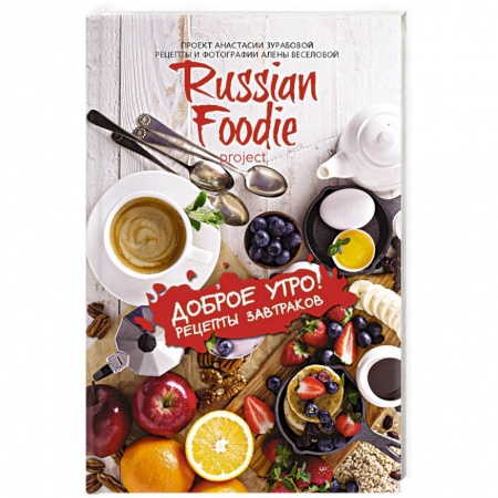 Книги, книга Доброе утро! Рецепты завтраков Russian Foodie заказать