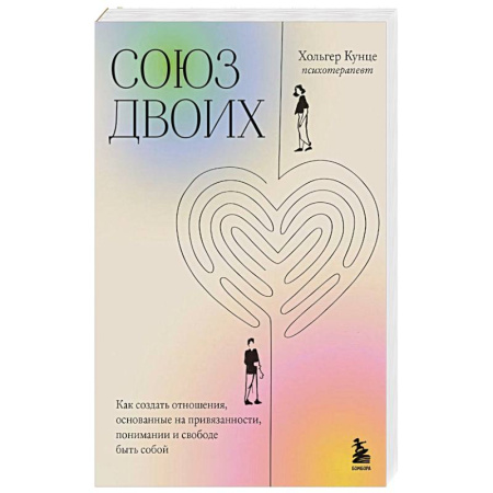 Любовь. Психология любви и сексуальности, книга Союз двоих. Как создать отношения, основанные на привязанности, понимании и свободе быть собой заказать