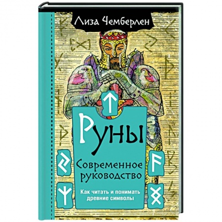 Эзотерические учения, книга Руны. Современное руководство. Как читать и понимать древние символы заказать