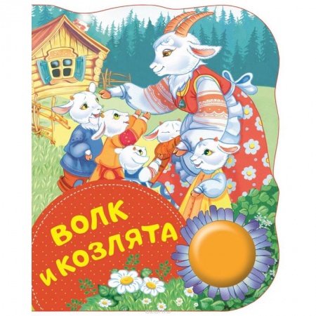 Книги для самых маленьких (0-3 года), книга Волк и козлята заказать