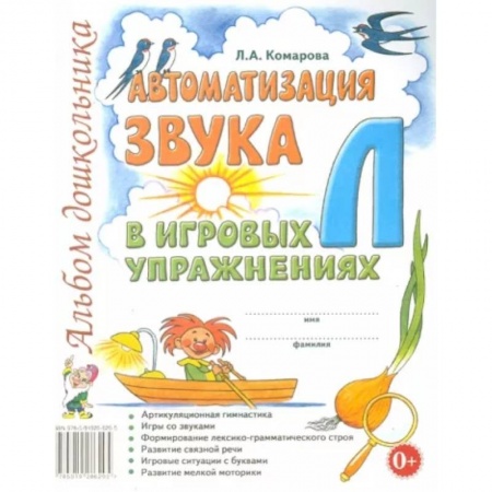 Логопедия, книга Автоматизация звука Л в игровых упражнениях. Альбом дошкольника заказать