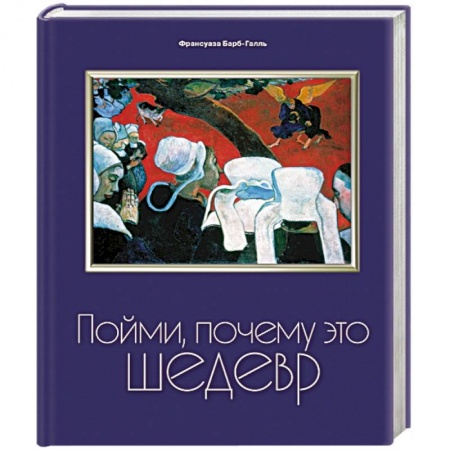 Книги, книга Пойми, почему это шедевр заказать