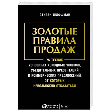 Управление продажами. Мерчандайзинг, книга Золотые правила продаж.75 техник успешных холодных звонков,убедительных презентаций заказать