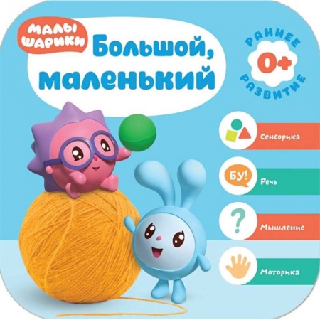 Развитие логики и мышления, книга Большой, маленький. Малышарики. Курс раннего развития 0+ заказать