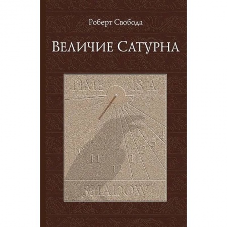Эзотерические учения, книга Величие Сатурна заказать
