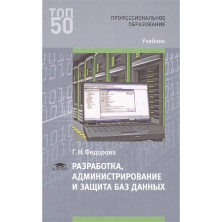 Компьютерные сети, книга Разработка, администрирование и защита баз данных Учебник заказать