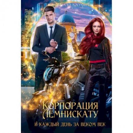 Русское фэнтези, книга И каждый день за веком век заказать