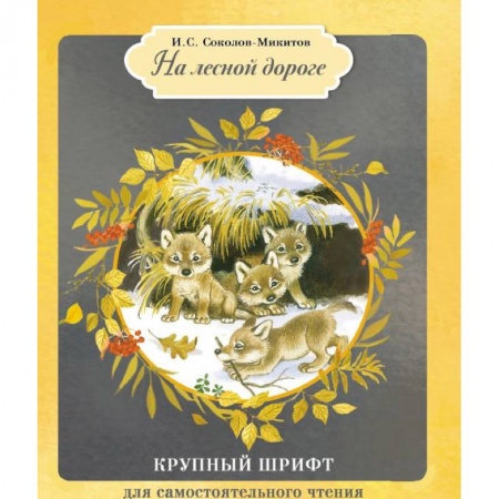Повести и рассказы о животных, книга На лесной дороге заказать