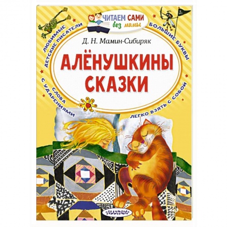 Сказки отечественных писателей, книга Алёнушкины сказки заказать