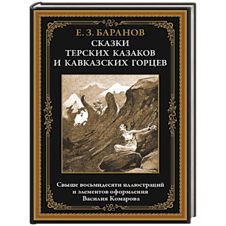 Сказки отечественных писателей, книга Сказки терских казаков и кавказских горцев заказать