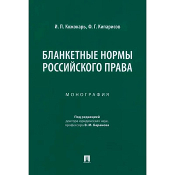 Бланкетные нормы российского права. Монография Бланкетные нормы российского права. Монография