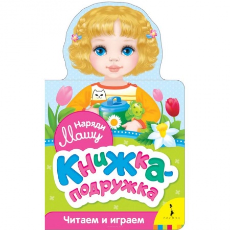 Прочие книжки-игрушки, книга Наряди Машу (книжка-подружка) заказать