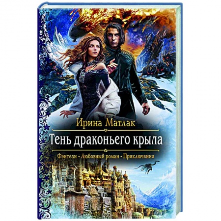 Русское фэнтези, книга Тень драконьего крыла заказать