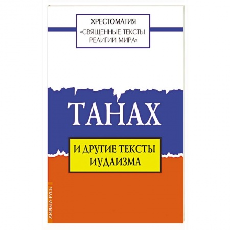 Религии мира, книга Священные тексты религий мира. Танах и другие тексты иудаизма заказать