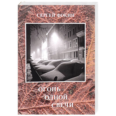 Книги, книга Огонь одной свечи заказать