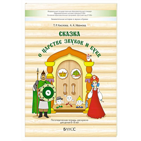 Логопедия, книга Сказка о царстве звуков и букв. Логопедическая тетрадь-раскраска для детей 6–9 лет заказать