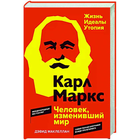 Другие биографии, мемуары, книга Карл Маркс. Человек,изменивший мир. Жизнь. Идеалы. Утопия заказать