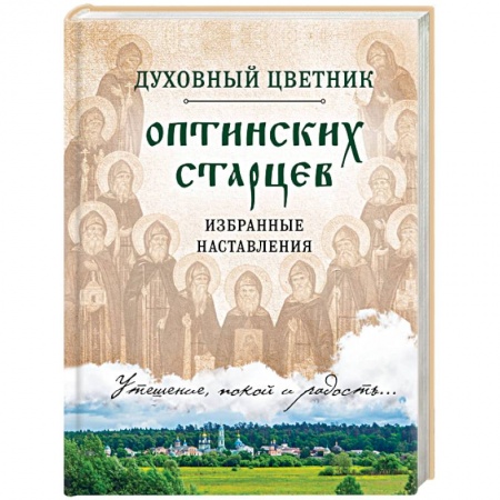 Православие в целом, книга Духовный цветник оптинских старцев. Избранные наставления заказать
