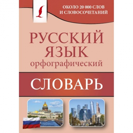 Литературоведение, книга Орфографический словарь русского языка заказать