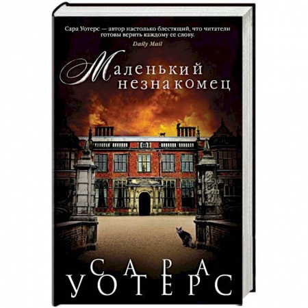 Зарубежная современная проза, книга Маленький незнакомец заказать