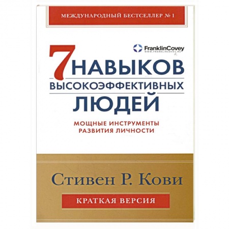 Психология личности, книга Семь навыков высокоэффективных людей. Мощные инструменты развития личности. Краткая версия заказать