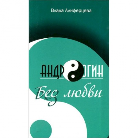 Русская современная проза, книга Андрогин.Бес/з любви заказать