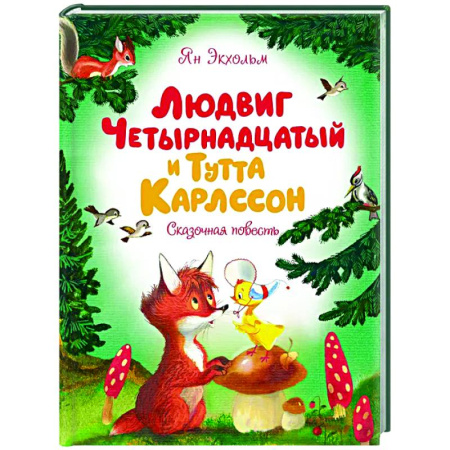 Сказки зарубежных писателей, книга Людвиг Четырнадцатый и Тутта Карлсон.Сказочная повесть заказать