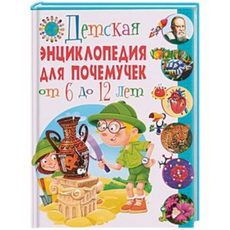 Все обо всем. Универсальные энциклопедии, книга Детская энциклопедия для почемучек от 6 до 12 лет заказать